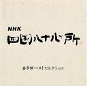 【中古】 NHK「四国八十八か所」〜喜多郎ベストセレクション〜