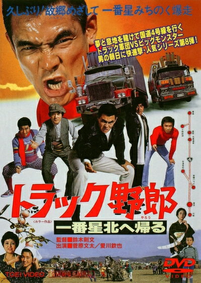 【商品名】トラック野郎 一番星北へ帰る [DVD]（中古品）中古品の特性上【破れ、パッケージの欠け,割れ、レンタル落ち、メモ書き】等がある場合がございます。また、商品名に【付属、特典、○○付き、ダウンロードコード】等の記載があっても中古品の場合は基本的にこれらは付属致しません。当店の中古品につきましては商品チェックの上、動作に問題がないものを取り扱っております。ご安心いただきました上でご購入ください。保証等の記載がある場合がございますが、中古品となりますためメーカー保証の対象外となります。あらかじめご承知おきください。【ご注文〜発送完了までの流れ】ご注文は24時間365日受け付けております。当店から商品発送後に発送通知メールが送信されます。発送までの期間といたしましては、ご決済完了後より2〜5営業日程度となります。【ご注意事項】当店はお客様都合によるご注文・ご決済後のキャンセル・返品はお受けしておりません。ご承知おきのうえご注文をお願いいたします。当店は一部商品を他モール等と併売させていただいております。完売の際はご連絡させていただきます。予めご承知おきのほどお願いいたします。掲載されております画像はイメージとなります。実際の商品とは色味・付属品等が異なる場合がございますため、予めご承知おきください。