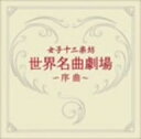 【中古】 世界名曲劇場〜序曲〜