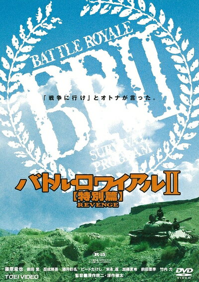 【中古】 バトル・ロワイアルII 【特別篇】 REVENGE [DVD]