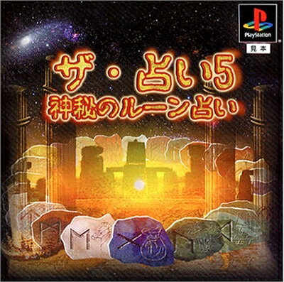 【中古】 ザ・占い5 〜神秘のルーン占い〜