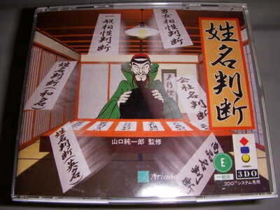 【中古】 姓名判断 【3DO】
