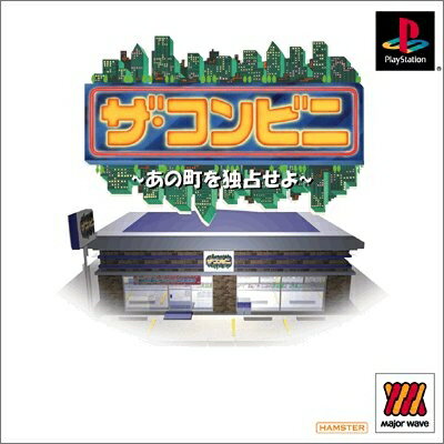 【中古】 ザ・コンビニ〜 あの町を占拠せよ 〜 1500シリーズ 【中古】 ザ・コンビニ〜 あの町を占拠せよ 〜 1500シリーズ