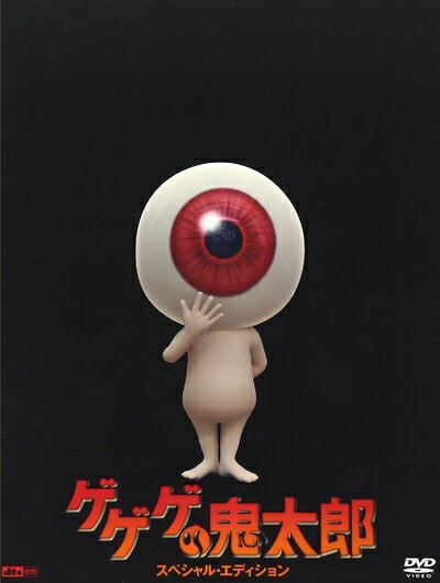 【中古】 ゲゲゲの鬼太郎 スペシャル・エディション [DVD]