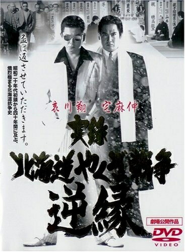 【中古】 実録・北海道やくざ戦争 逆縁 [DVD]
