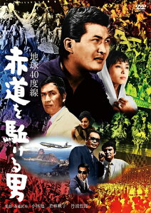 【中古】 小林旭 デビュー65周年記念 日活DVDシリーズ 地球40度線 赤道を駈ける男 初DVD化 特選10作品(HDリマスター)