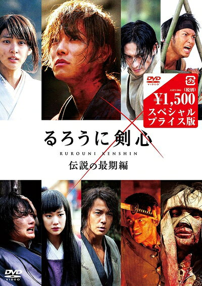 【商品名】るろうに剣心 伝説の最期編 DVDスペシャルプライス版（中古品）中古品の特性上【破れ、パッケージの欠け,割れ、レンタル落ち、メモ書き】等がある場合がございます。また、商品名に【付属、特典、○○付き、ダウンロードコード】等の記載があっても中古品の場合は基本的にこれらは付属致しません。当店の中古品につきましては商品チェックの上、動作に問題がないものを取り扱っております。ご安心いただきました上でご購入ください。保証等の記載がある場合がございますが、中古品となりますためメーカー保証の対象外となります。あらかじめご承知おきください。【ご注文〜発送完了までの流れ】ご注文は24時間365日受け付けております。当店から商品発送後に発送通知メールが送信されます。発送までの期間といたしましては、ご決済完了後より2〜5営業日程度となります。【ご注意事項】当店はお客様都合によるご注文・ご決済後のキャンセル・返品はお受けしておりません。ご承知おきのうえご注文をお願いいたします。当店は一部商品を他モール等と併売させていただいております。完売の際はご連絡させていただきます。予めご承知おきのほどお願いいたします。掲載されております画像はイメージとなります。実際の商品とは色味・付属品等が異なる場合がございますため、予めご承知おきください。