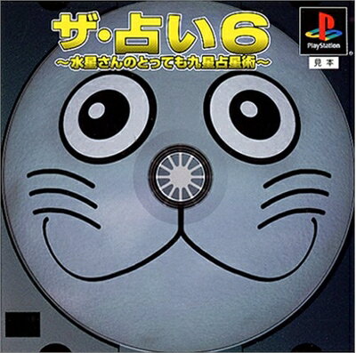 【中古】 ザ・占い6 〜神秘の九星占星術〜 【中古】 ザ・占い6 〜神秘の九星占星術〜