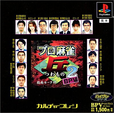【中古】 プロ麻雀 「兵」2 BPV