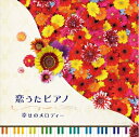 【中古】 恋うたピアノ〜幸せのメロディー〜