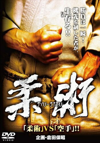 【中古】 柔術 〜「柔術」VS「空手」!!〜 [DVD]