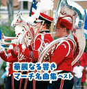 【中古】 華麗なる響き マーチ名曲集 キング・スーパー・ツイン・シリーズ 2020