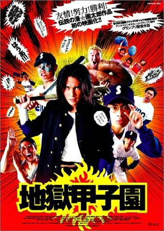 【中古】 地獄甲子園 [DVD]