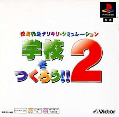 【中古】 学校をつくろう!! 2 PS one Books
