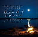 【中古】 眠りに誘うクラシック〜睡眠専門医が選んだスペイン楽曲集