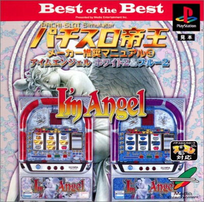 【中古】 Best of the Best パチスロ帝王メーカー推奨マニュアル3 〜アイムエンジェル ホワイト2&ブルー2〜