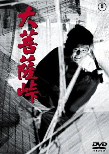 【中古】 大菩薩峠 [DVD]