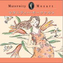 【中古】 マタニティー・モーツァルト(産前)
