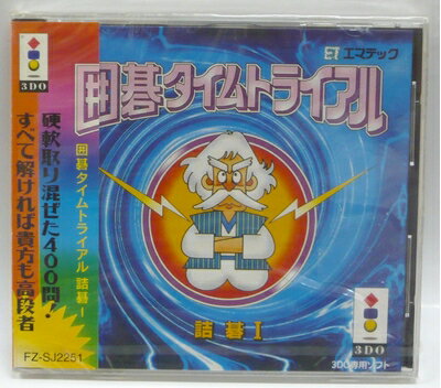 【中古】 囲碁タイムトライアル 【3DO】