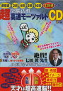 【中古】 改訂版・全脳活性 超高速モーツァルト