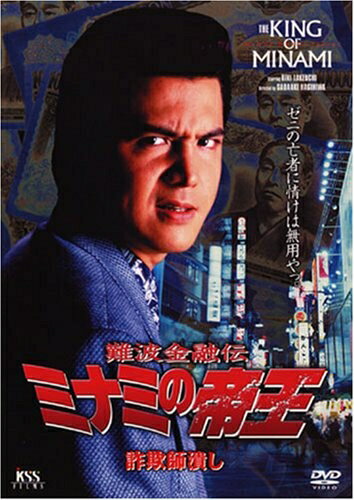 【中古】 難波金融伝 ミナミの帝王 No.13(V版8)詐欺師潰し [DVD]