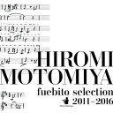 【中古】 笛人セレクション2011‐2016