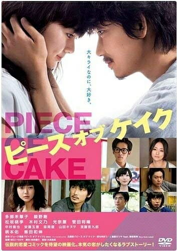 【商品名】ピース オブ ケイク　［レンタル落ち］（中古品）中古品の特性上【破れ、パッケージの欠け,割れ、レンタル落ち、メモ書き】等がある場合がございます。また、商品名に【付属、特典、○○付き、ダウンロードコード】等の記載があっても中古品の場...