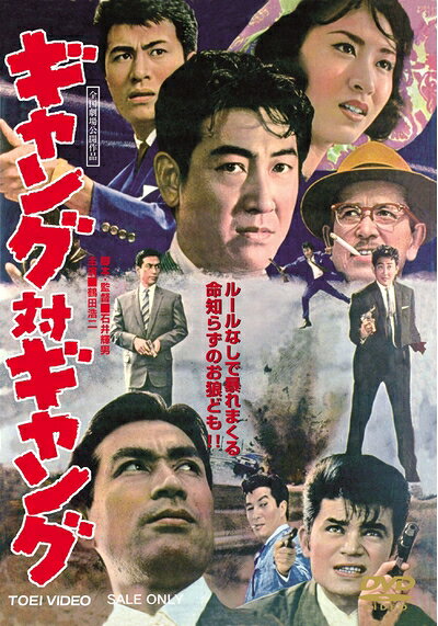 【中古】 ギャング対ギャング [DVD]