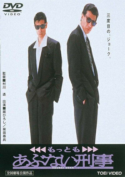 【商品名】もっともあぶない刑事 [DVD]（中古品）中古品の特性上【破れ、パッケージの欠け,割れ、レンタル落ち、メモ書き】等がある場合がございます。また、商品名に【付属、特典、○○付き、ダウンロードコード】等の記載があっても中古品の場合は基本的にこれらは付属致しません。当店の中古品につきましては商品チェックの上、動作に問題がないものを取り扱っております。ご安心いただきました上でご購入ください。保証等の記載がある場合がございますが、中古品となりますためメーカー保証の対象外となります。あらかじめご承知おきください。【ご注文〜発送完了までの流れ】ご注文は24時間365日受け付けております。当店から商品発送後に発送通知メールが送信されます。発送までの期間といたしましては、ご決済完了後より2〜5営業日程度となります。【ご注意事項】当店はお客様都合によるご注文・ご決済後のキャンセル・返品はお受けしておりません。ご承知おきのうえご注文をお願いいたします。当店は一部商品を他モール等と併売させていただいております。完売の際はご連絡させていただきます。予めご承知おきのほどお願いいたします。掲載されております画像はイメージとなります。実際の商品とは色味・付属品等が異なる場合がございますため、予めご承知おきください。