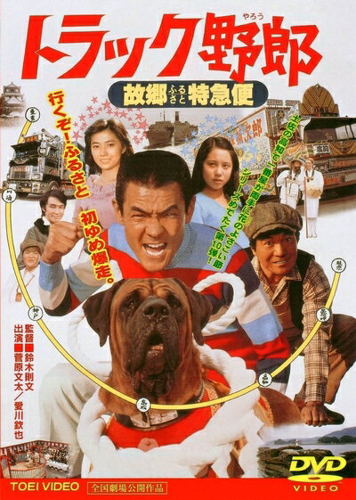 【中古】 トラック野郎 故郷特急便 [DVD]