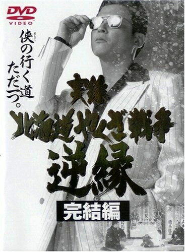【中古】 実録・北海道やくざ戦争 逆縁 完結編 [DVD]