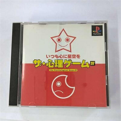【中古】 ザ・心理ゲーム?〜いつも心に星空を〜
