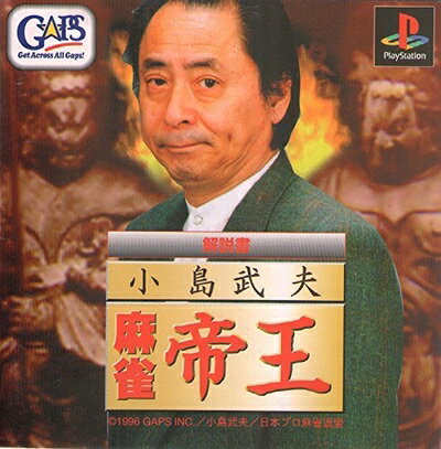【中古】 小島武夫 麻雀帝王 【中古】 小島武夫 麻雀帝王