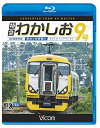 【中古】 特急わかしお9号 4K撮影 東京〜安房鴨川 【Blu-ray Disc】
