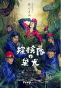 【中古】 探検隊の栄光 Blu-ray 豪華版