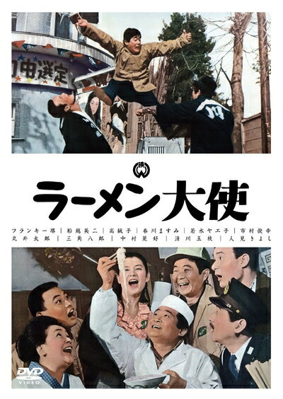 【中古】 ラーメン大使 [DVD]