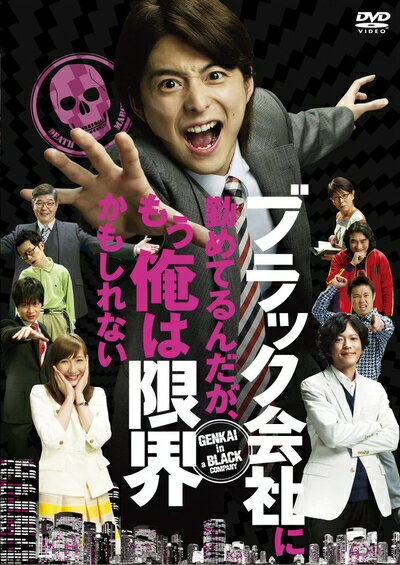 【商品名】ブラック会社に勤めてるんだが、もう俺は限界かもしれない [DVD]（中古品）中古品の特性上【破れ、パッケージの欠け,割れ、レンタル落ち、メモ書き】等がある場合がございます。また、商品名に【付属、特典、○○付き、ダウンロードコード】等の記載があっても中古品の場合は基本的にこれらは付属致しません。当店の中古品につきましては商品チェックの上、動作に問題がないものを取り扱っております。ご安心いただきました上でご購入ください。保証等の記載がある場合がございますが、中古品となりますためメーカー保証の対象外となります。あらかじめご承知おきください。【ご注文〜発送完了までの流れ】ご注文は24時間365日受け付けております。当店から商品発送後に発送通知メールが送信されます。発送までの期間といたしましては、ご決済完了後より2〜5営業日程度となります。【ご注意事項】当店はお客様都合によるご注文・ご決済後のキャンセル・返品はお受けしておりません。ご承知おきのうえご注文をお願いいたします。当店は一部商品を他モール等と併売させていただいております。完売の際はご連絡させていただきます。予めご承知おきのほどお願いいたします。掲載されております画像はイメージとなります。実際の商品とは色味・付属品等が異なる場合がございますため、予めご承知おきください。
