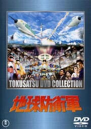 【中古】 地球防衛軍 [DVD] [レンタル落ち]