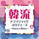 【中古】 韓流ドラマティックメロディーズ〜Sweet&Bitter〜