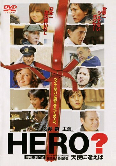 【商品名】HERO ? 天使に逢えば [DVD]（中古品）中古品の特性上【破れ、パッケージの欠け,割れ、レンタル落ち、メモ書き】等がある場合がございます。また、商品名に【付属、特典、○○付き、ダウンロードコード】等の記載があっても中古品の場合は基本的にこれらは付属致しません。当店の中古品につきましては商品チェックの上、動作に問題がないものを取り扱っております。ご安心いただきました上でご購入ください。保証等の記載がある場合がございますが、中古品となりますためメーカー保証の対象外となります。あらかじめご承知おきください。【ご注文〜発送完了までの流れ】ご注文は24時間365日受け付けております。当店から商品発送後に発送通知メールが送信されます。発送までの期間といたしましては、ご決済完了後より2〜5営業日程度となります。【ご注意事項】当店はお客様都合によるご注文・ご決済後のキャンセル・返品はお受けしておりません。ご承知おきのうえご注文をお願いいたします。当店は一部商品を他モール等と併売させていただいております。完売の際はご連絡させていただきます。予めご承知おきのほどお願いいたします。掲載されております画像はイメージとなります。実際の商品とは色味・付属品等が異なる場合がございますため、予めご承知おきください。