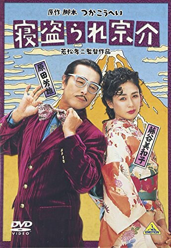 【中古】 寝盗られ宗介 [DVD]