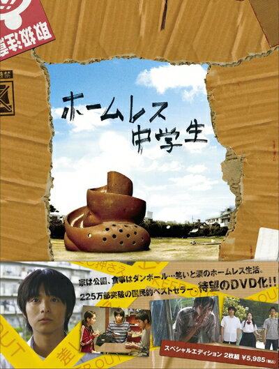 【中古】 ホームレス中学生 スペシャル・エディション(2枚組) [DVD]
