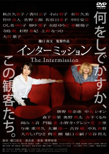 【商品名】インターミッション [DVD]（中古品）中古品の特性上【破れ、パッケージの欠け,割れ、レンタル落ち、メモ書き】等がある場合がございます。また、商品名に【付属、特典、○○付き、ダウンロードコード】等の記載があっても中古品の場合は基本的にこれらは付属致しません。当店の中古品につきましては商品チェックの上、動作に問題がないものを取り扱っております。ご安心いただきました上でご購入ください。保証等の記載がある場合がございますが、中古品となりますためメーカー保証の対象外となります。あらかじめご承知おきください。【ご注文〜発送完了までの流れ】ご注文は24時間365日受け付けております。当店から商品発送後に発送通知メールが送信されます。発送までの期間といたしましては、ご決済完了後より2〜5営業日程度となります。【ご注意事項】当店はお客様都合によるご注文・ご決済後のキャンセル・返品はお受けしておりません。ご承知おきのうえご注文をお願いいたします。当店は一部商品を他モール等と併売させていただいております。完売の際はご連絡させていただきます。予めご承知おきのほどお願いいたします。掲載されております画像はイメージとなります。実際の商品とは色味・付属品等が異なる場合がございますため、予めご承知おきください。