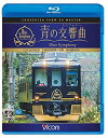 【中古】 近鉄 16200系『青の交響曲(シンフォニー)』 4K撮影 【Blu-ray Disc】