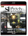 【中古】 SLグラフィティ 今を駆ける日本の蒸気機関車 【Blu-ray Disc】