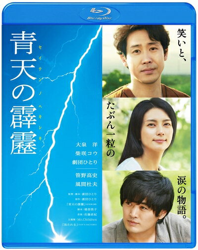 【商品名】青天の霹靂 通常版 Blu-ray（中古品）中古品の特性上【破れ、パッケージの欠け,割れ、レンタル落ち、メモ書き】等がある場合がございます。また、商品名に【付属、特典、○○付き、ダウンロードコード】等の記載があっても中古品の場合は基本的にこれらは付属致しません。当店の中古品につきましては商品チェックの上、動作に問題がないものを取り扱っております。ご安心いただきました上でご購入ください。保証等の記載がある場合がございますが、中古品となりますためメーカー保証の対象外となります。あらかじめご承知おきください。【ご注文〜発送完了までの流れ】ご注文は24時間365日受け付けております。当店から商品発送後に発送通知メールが送信されます。発送までの期間といたしましては、ご決済完了後より2〜5営業日程度となります。【ご注意事項】当店はお客様都合によるご注文・ご決済後のキャンセル・返品はお受けしておりません。ご承知おきのうえご注文をお願いいたします。当店は一部商品を他モール等と併売させていただいております。完売の際はご連絡させていただきます。予めご承知おきのほどお願いいたします。掲載されております画像はイメージとなります。実際の商品とは色味・付属品等が異なる場合がございますため、予めご承知おきください。