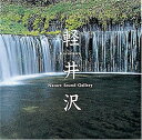 【中古】 軽井沢