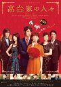 【中古】 高台家の人々 DVDスタンダード・エディション