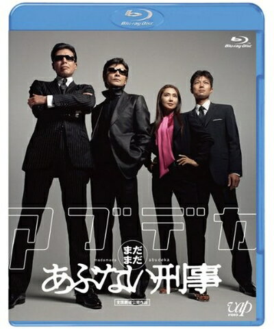 【商品名】まだまだあぶない刑事 [Blu-ray]（中古品）中古品の特性上【破れ、パッケージの欠け,割れ、レンタル落ち、メモ書き】等がある場合がございます。また、商品名に【付属、特典、○○付き、ダウンロードコード】等の記載があっても中古品の場合は基本的にこれらは付属致しません。当店の中古品につきましては商品チェックの上、動作に問題がないものを取り扱っております。ご安心いただきました上でご購入ください。保証等の記載がある場合がございますが、中古品となりますためメーカー保証の対象外となります。あらかじめご承知おきください。【ご注文〜発送完了までの流れ】ご注文は24時間365日受け付けております。当店から商品発送後に発送通知メールが送信されます。発送までの期間といたしましては、ご決済完了後より2〜5営業日程度となります。【ご注意事項】当店はお客様都合によるご注文・ご決済後のキャンセル・返品はお受けしておりません。ご承知おきのうえご注文をお願いいたします。当店は一部商品を他モール等と併売させていただいております。完売の際はご連絡させていただきます。予めご承知おきのほどお願いいたします。掲載されております画像はイメージとなります。実際の商品とは色味・付属品等が異なる場合がございますため、予めご承知おきください。