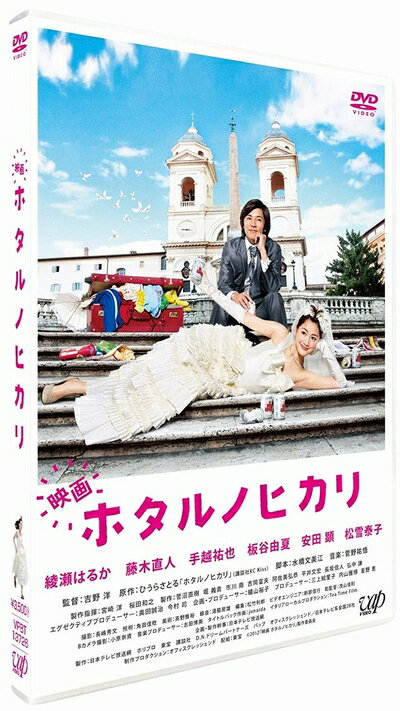 【商品名】映画 ホタルノヒカリ 通常盤 [DVD]（中古品）中古品の特性上【破れ、パッケージの欠け,割れ、レンタル落ち、メモ書き】等がある場合がございます。また、商品名に【付属、特典、○○付き、ダウンロードコード】等の記載があっても中古品の場合は基本的にこれらは付属致しません。当店の中古品につきましては商品チェックの上、動作に問題がないものを取り扱っております。ご安心いただきました上でご購入ください。保証等の記載がある場合がございますが、中古品となりますためメーカー保証の対象外となります。あらかじめご承知おきください。【ご注文〜発送完了までの流れ】ご注文は24時間365日受け付けております。当店から商品発送後に発送通知メールが送信されます。発送までの期間といたしましては、ご決済完了後より2〜5営業日程度となります。【ご注意事項】当店はお客様都合によるご注文・ご決済後のキャンセル・返品はお受けしておりません。ご承知おきのうえご注文をお願いいたします。当店は一部商品を他モール等と併売させていただいております。完売の際はご連絡させていただきます。予めご承知おきのほどお願いいたします。掲載されております画像はイメージとなります。実際の商品とは色味・付属品等が異なる場合がございますため、予めご承知おきください。